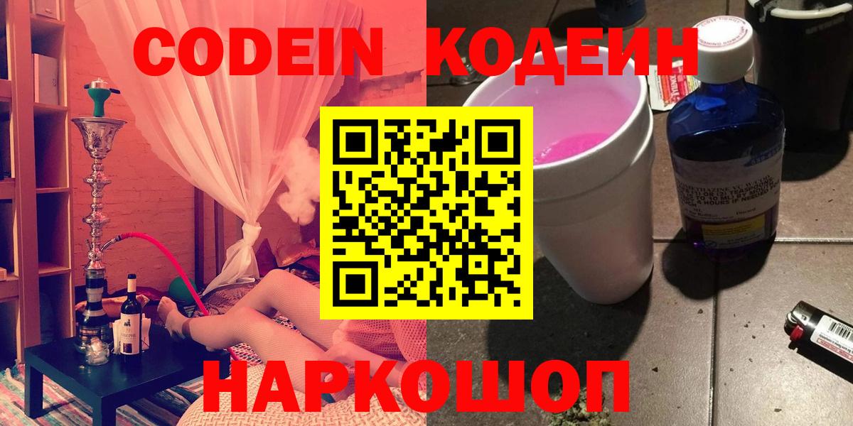 Codein Purple Drank  Вход с VPN  Камышлов 