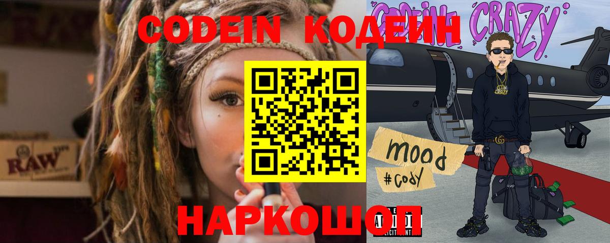 Codein напиток Lean (лин) Камышлов